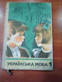 підручник Українська мова 1 класс коломієць острицька 1986 рік