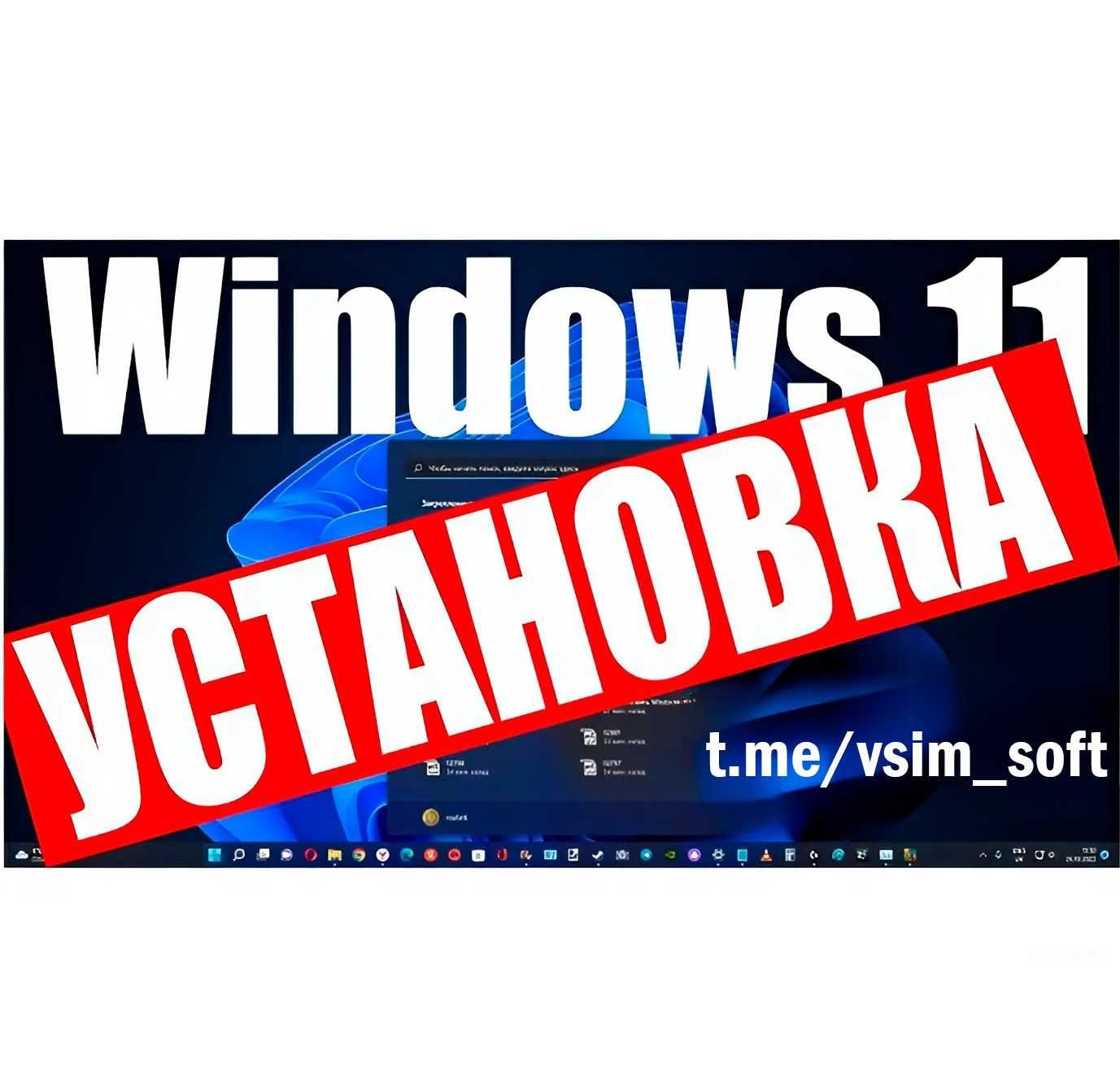Установка Виндовс - Киев! \ Встановити Windows \ Віндовс 11 \ + СВЕТ +