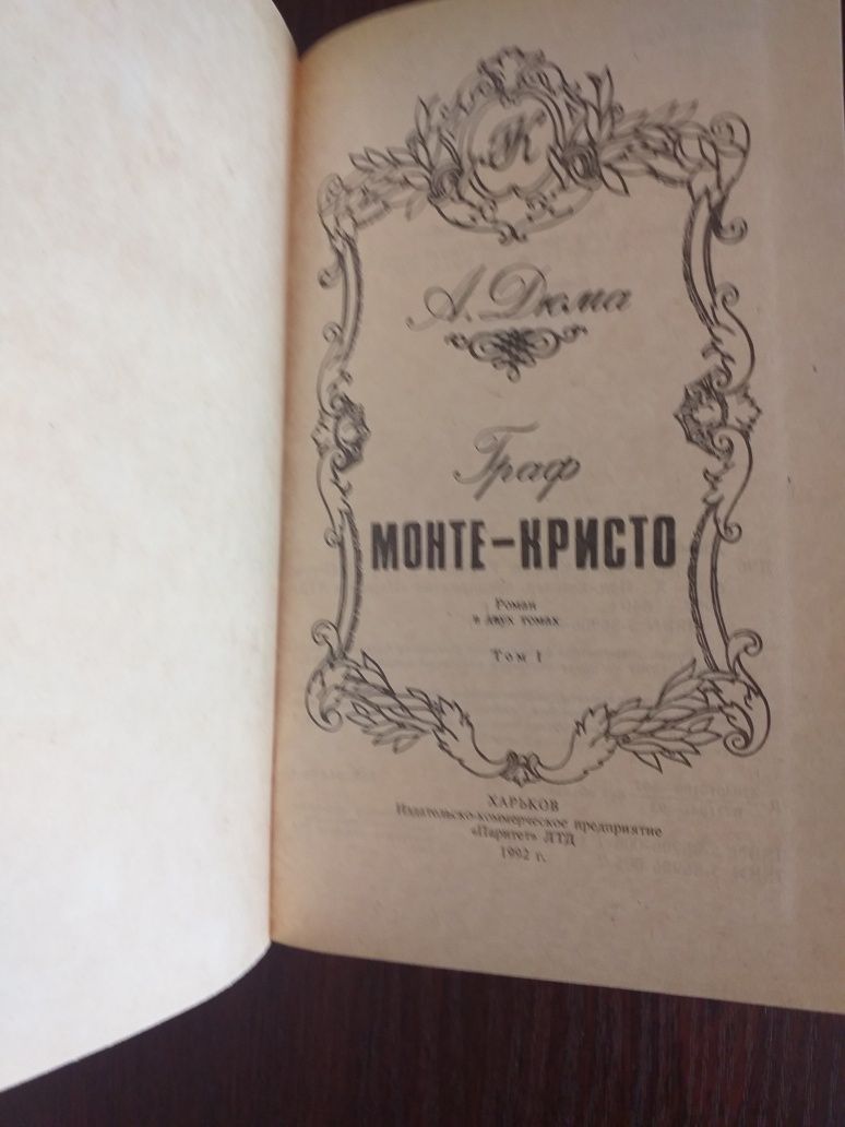 Продам книгу А.Дюма "Граф Монте-Кристо "
