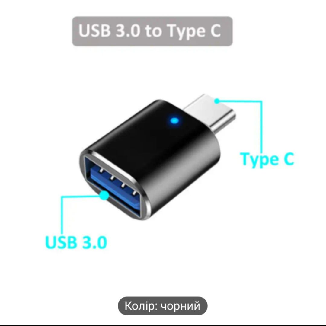 Адаптор USB 3.0 до TYPE C. светящим диодом.