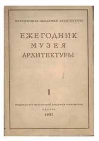 Ежегодник музея архитектуры.Выпуск 1 (1937г.).500 грн.