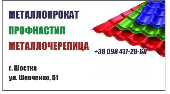 Металлопрокат  в  Шостке