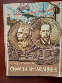 Силуети винахідників, Л.Сапожников, букіністична книга