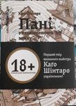Каго Шінтаро Комікс "Пані з нескінченного замку"