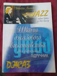 Школа джазового виконавства Лагодюк Джаз , ноты по джазу