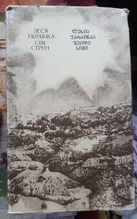Книга Сім струн  Леся Українка