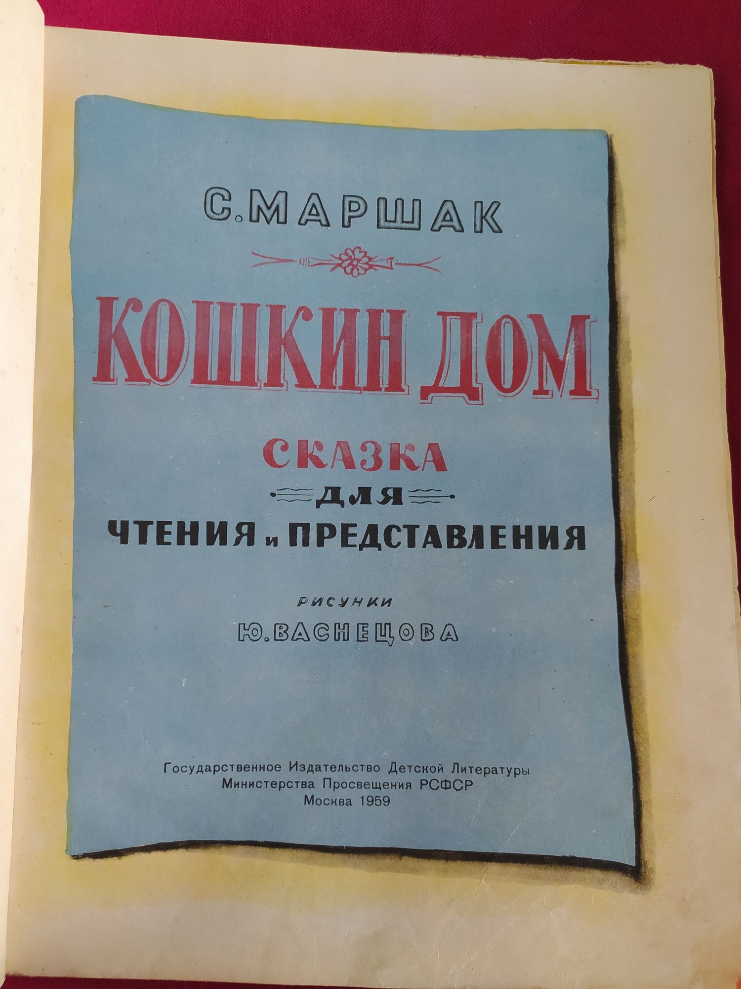 Кошкин дом Самуил Маршак 1959 г