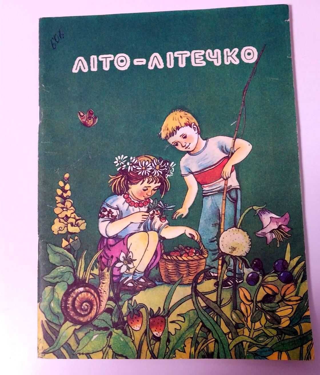 Дитяча книга детская Веселка збірка Літо-літечко