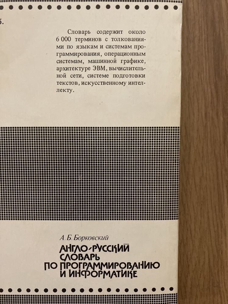 Книга, «Англо-русский словарь по программированию и информатике»