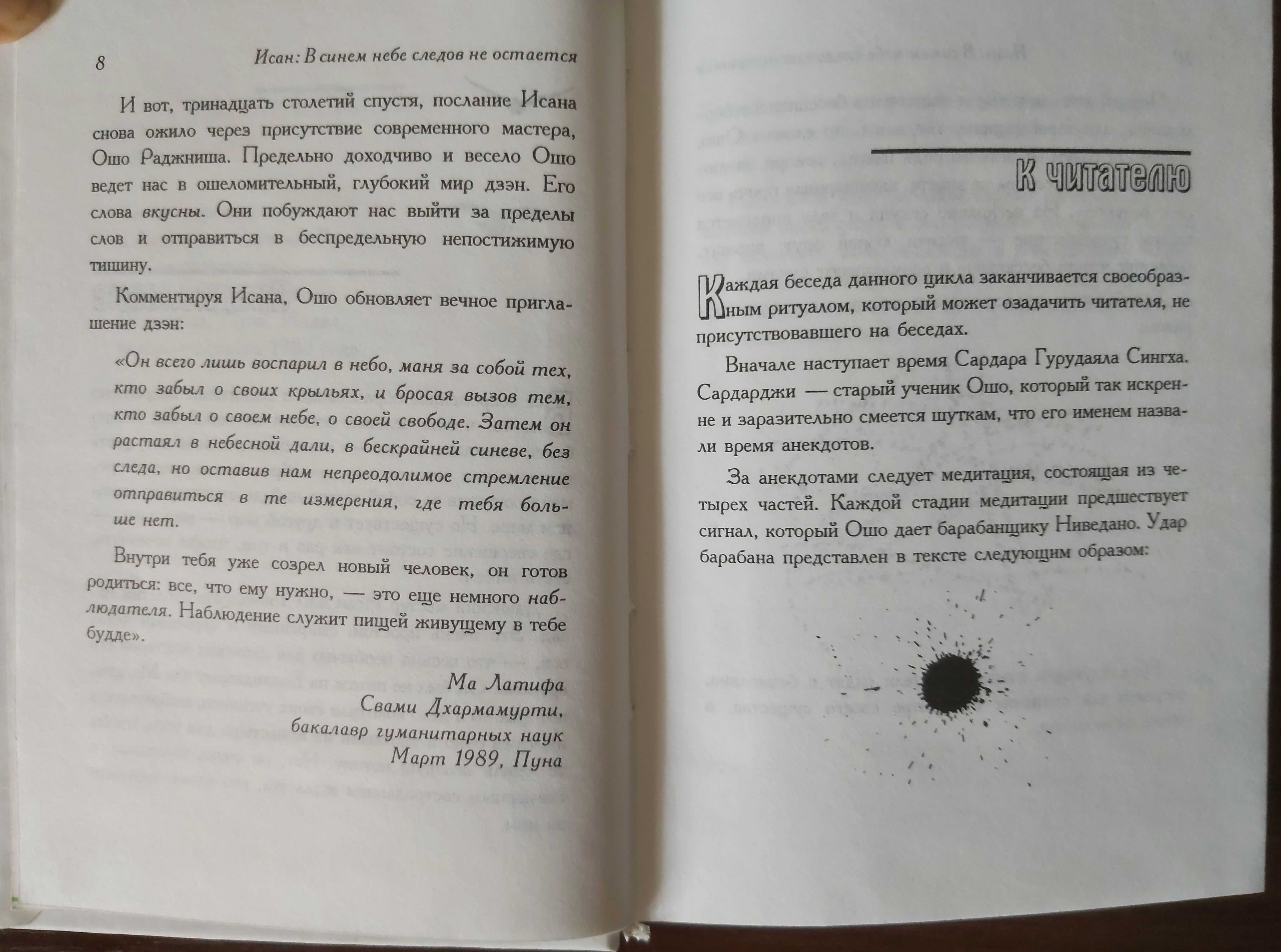 Ошо Раджниш. Исан в синем небе следов не остается.