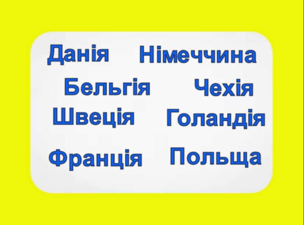 Перевезення Данія/ Швеція/ Францію/ Польщу/ Німеччина/ Голандія/ Чехія