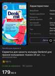 Салфетки для стирки цветного белья denkmit