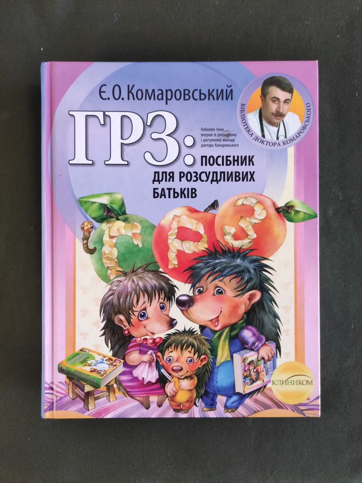 ГРЗ Комаровський Посібник для батьків