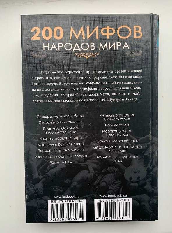 Юрий Пернатьев  - 200 Мифов Народов Мира (Книга)