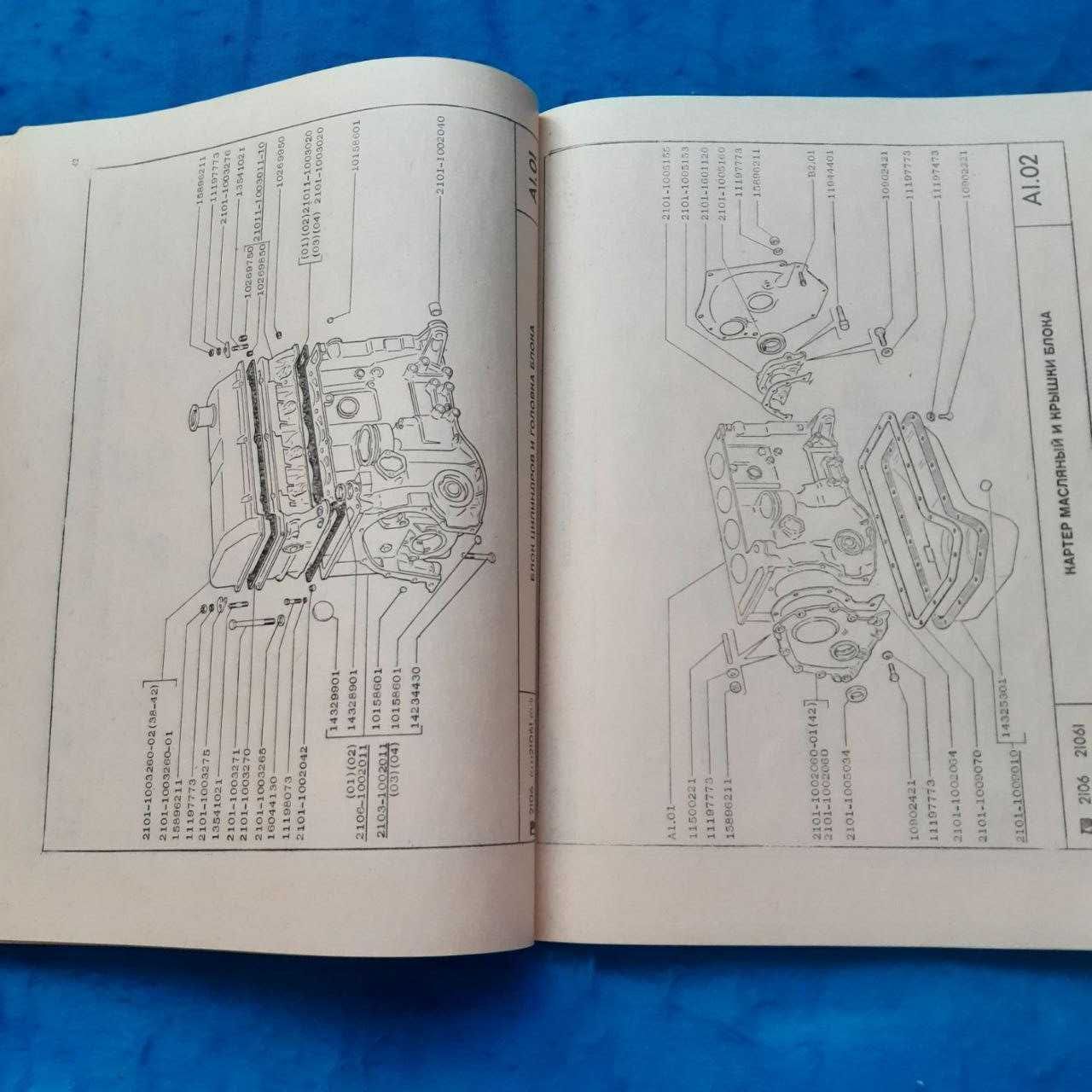 Ретро авто книга "Каталог деталей автомобиля ВАЗ-2106"