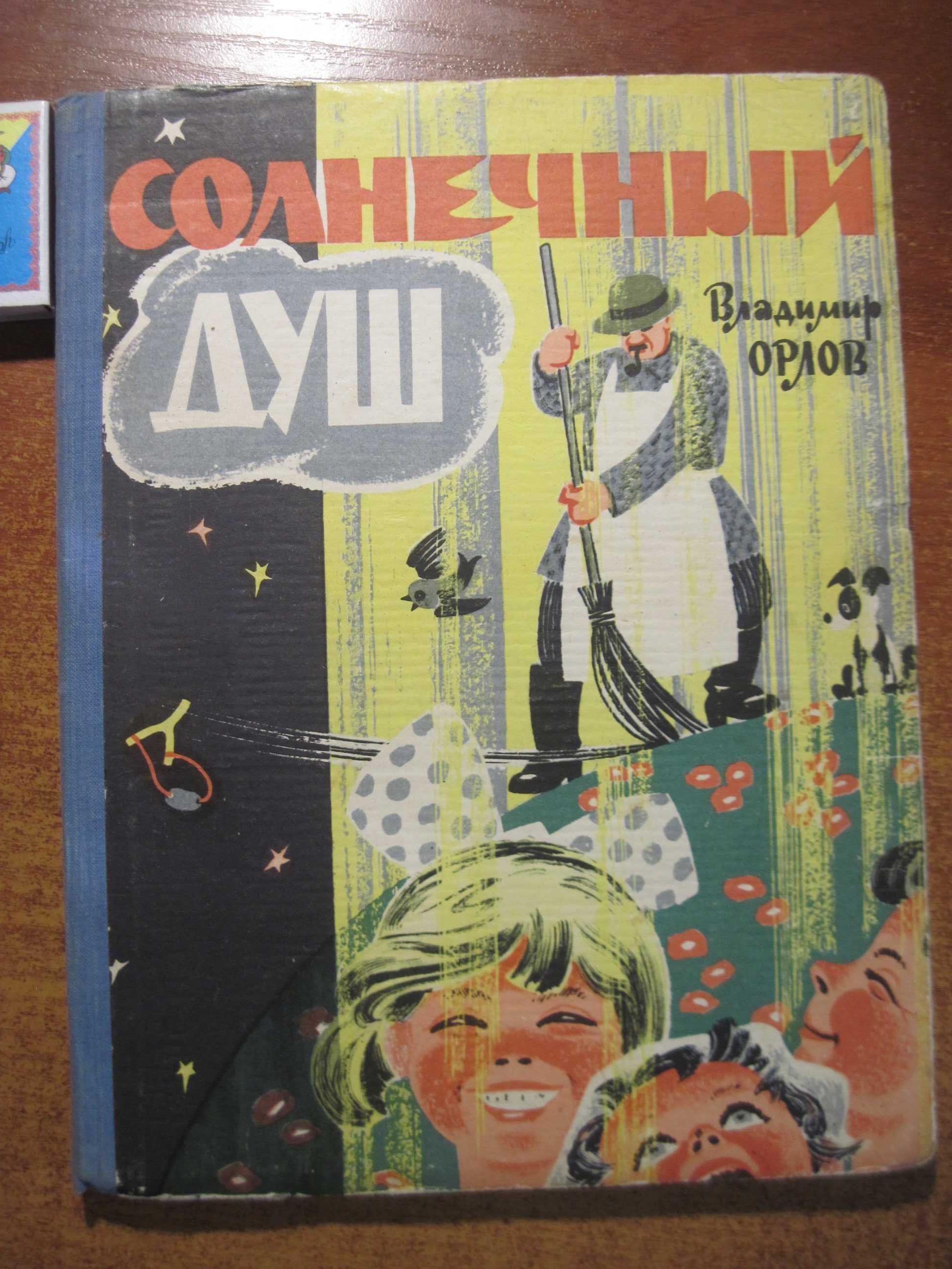 Орлов. Солнечный душ. Стихи Худ. Ю. Белькович. Симферополь. Крым. 1965