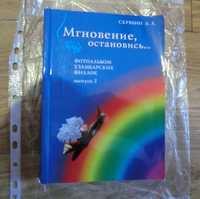 Книга «Фотоальбом Мгновение, остановись» Скрябин А. фиалки, фотоальбом