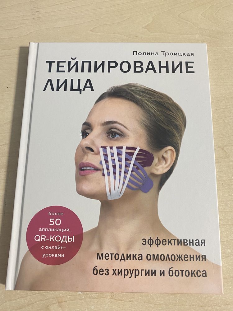 Книга «Тейпирование лица» Полина Троицкая