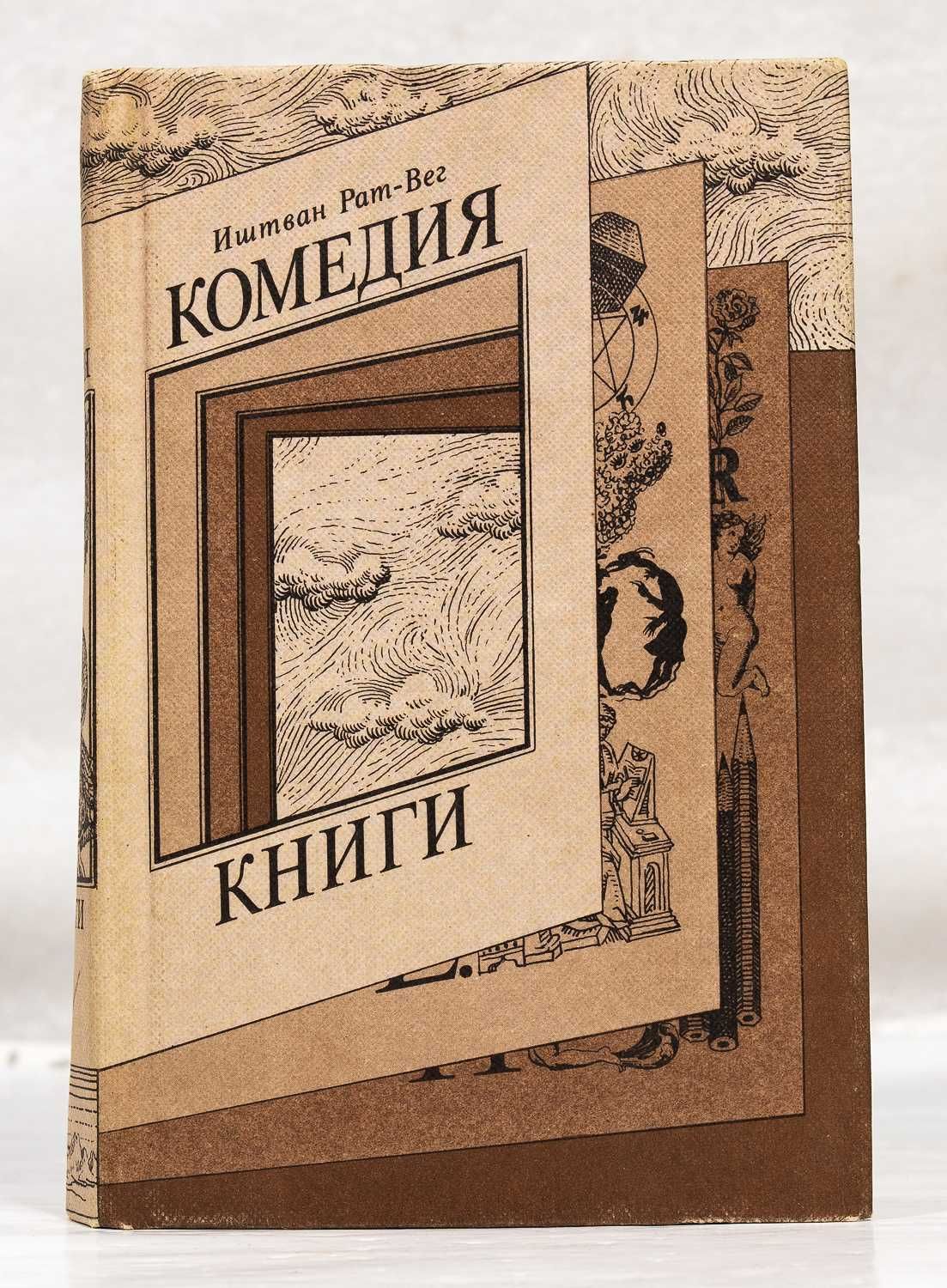 Книга: Иштван Рат-Вег «Комедия книги» 1987