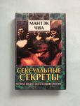 Мантэк Чиа Сексуальные секреты которые следует знать каждому