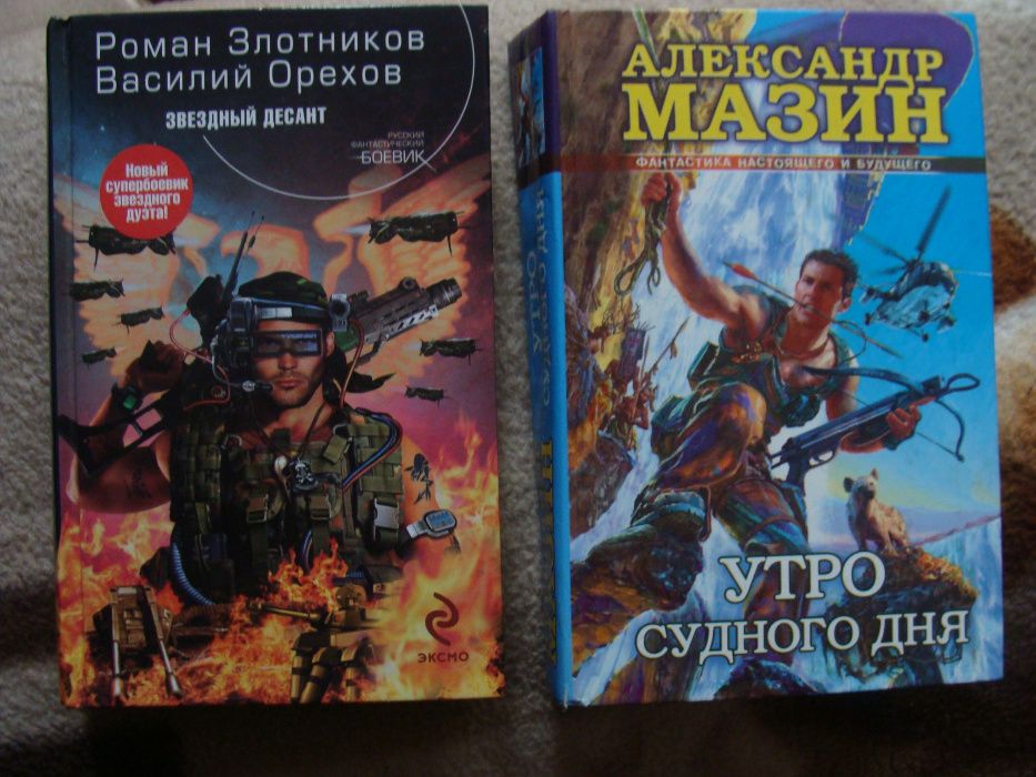 Донцова,Звёздный десант,Вторжение неспящих,Багдадский хлопец,Бумер ид