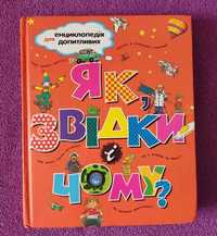 Енциклопедія для дітей "Як , звідки і чому?"