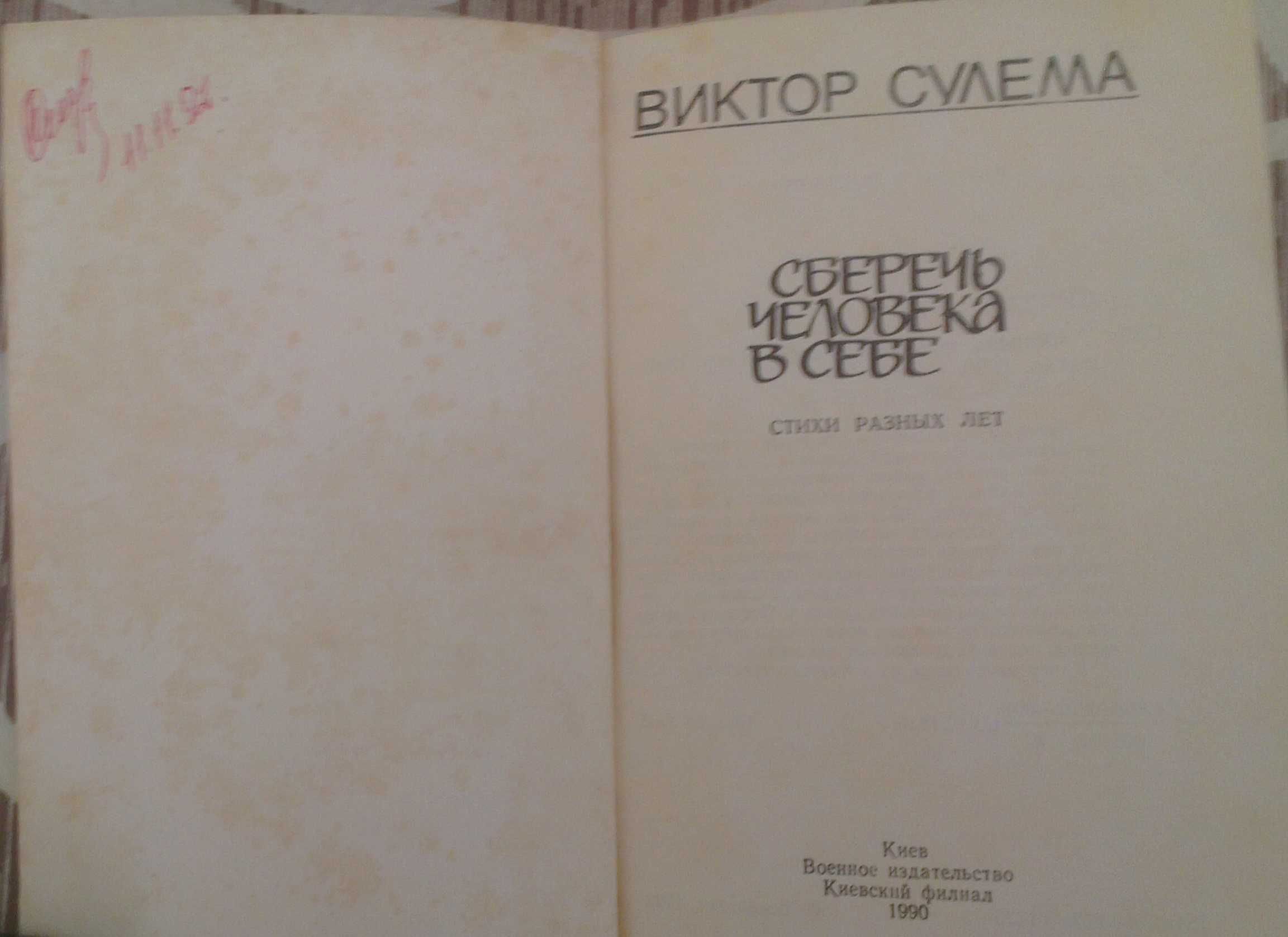 Виктор Сулема "Сберечь человека в себе" Стихи разных лет