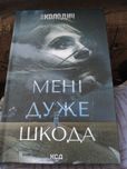 Мені  дуже  шкода