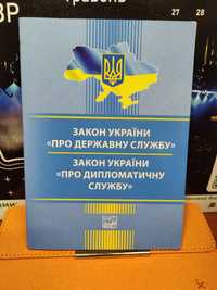 Закон України про державну службу