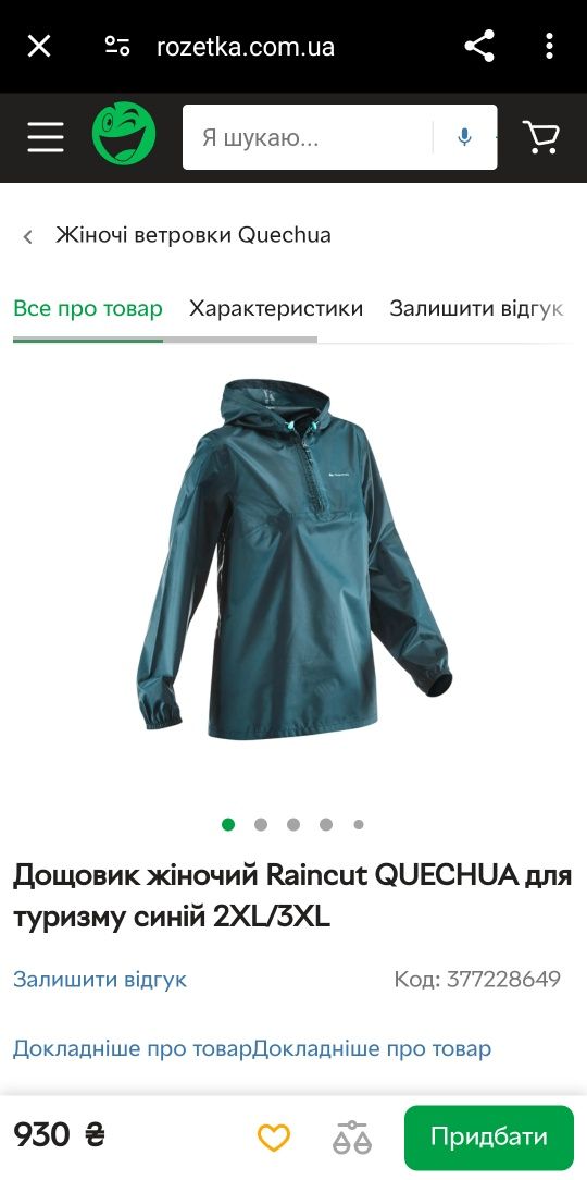 Куртка дощовик жіноча Quechua, 2XL/3XL