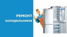 Ремонт холодильників , майстер по ремонту холодильників  з виїздом