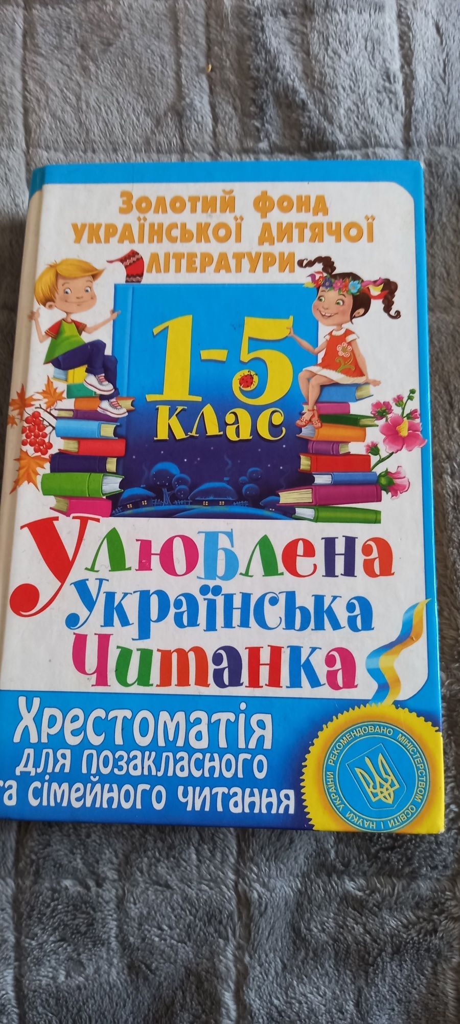 Хрестоматія 1-4 класи,та 1-5 класи