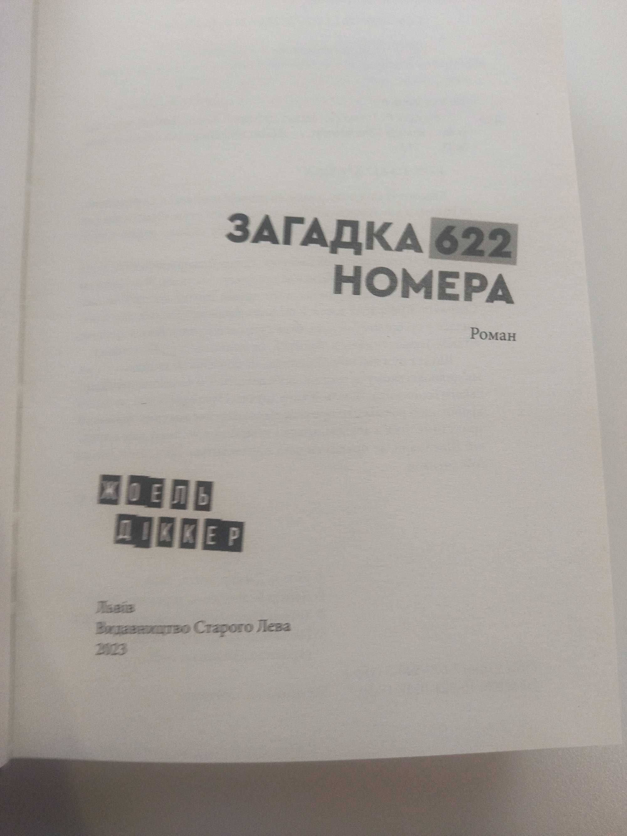 Загадка 622 номера. Жоель Діккер