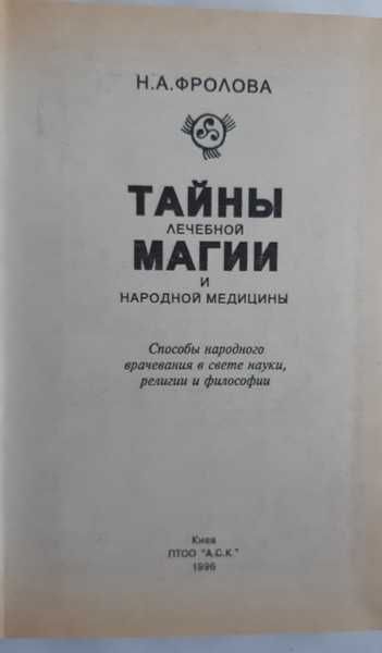 Н.А. Фролова Тайны лечебной магии и народной медицины