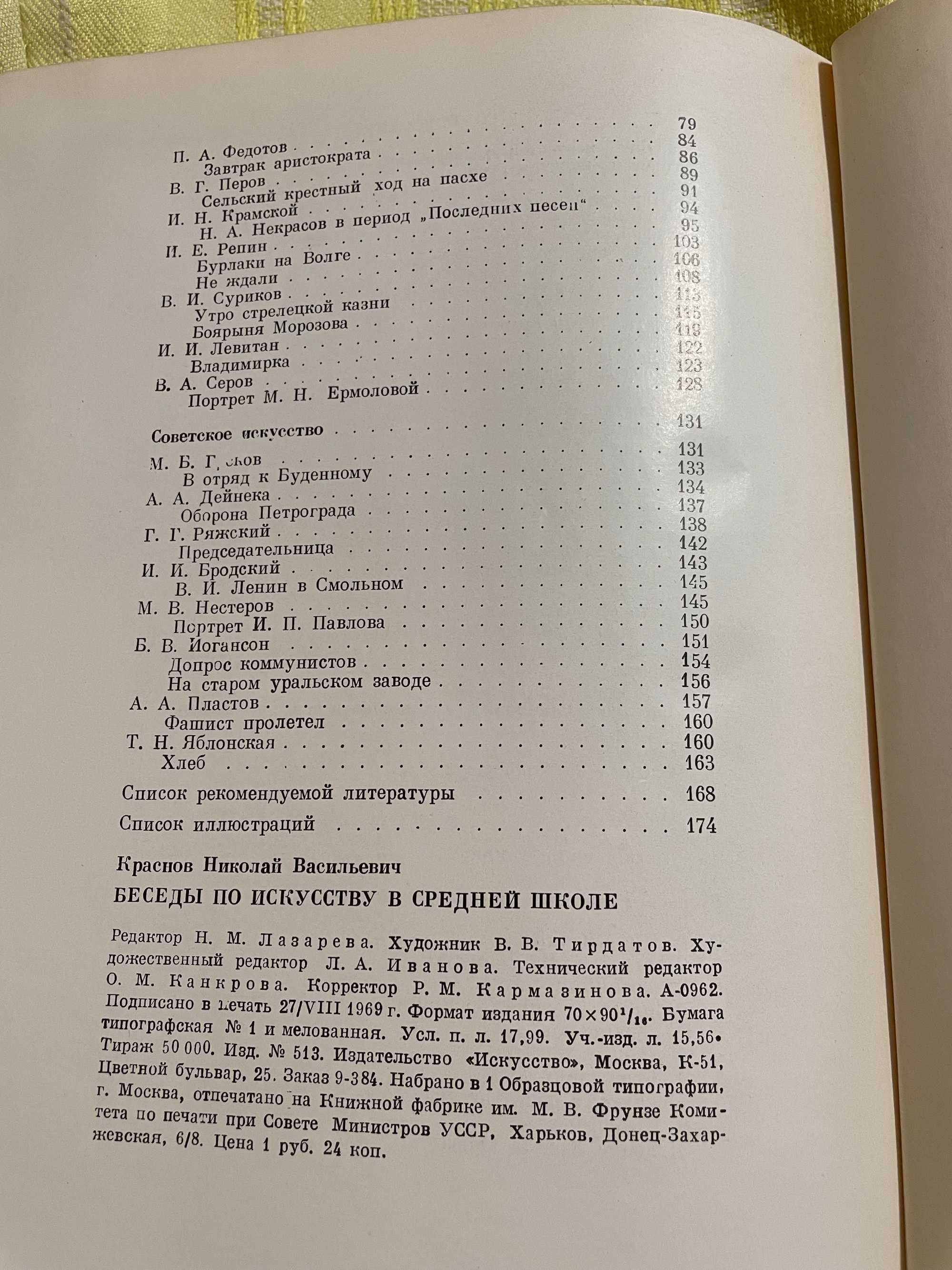 Краснов Н.В. Беседы по искусству в средней школе, 1970г.