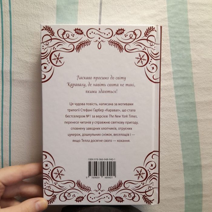 Святкова новела "Видовище" всесвіт Каравал Стефані Ґарбер
• Книга 3.