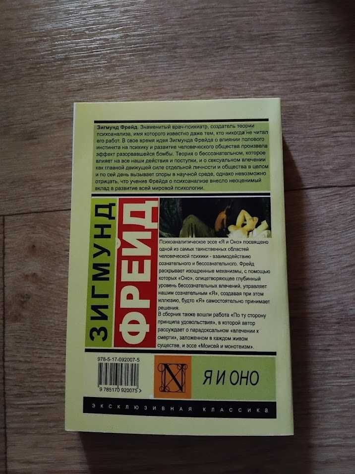 Я и Оно. Зигмунд Фрейд. Книга