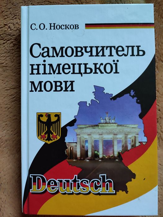 Самовчитель німецької мови. С.О.Носков.
