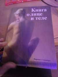Книга о лице и теле , автор Мирриам Стоппард