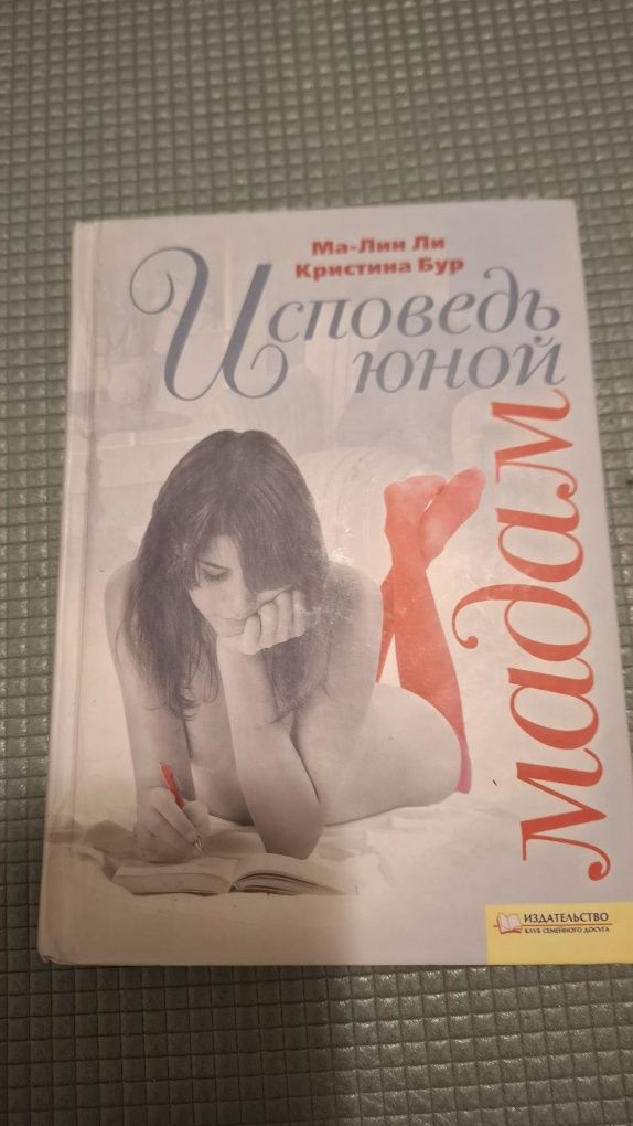 Ма-Лин Ли, Кристина Бур "Исповедь юной мадам"