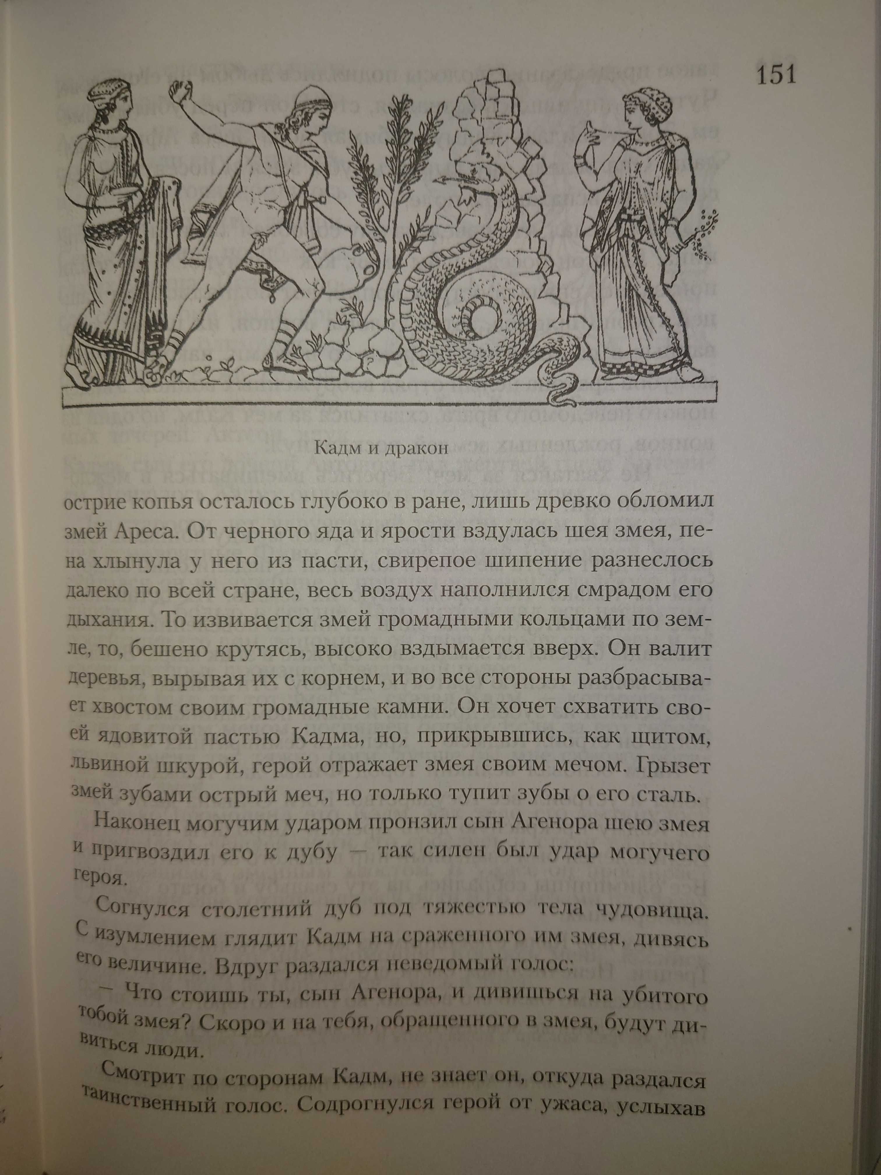 Кун Н. Нейхардт А. Легенды и мифы Древней Греции и Древнего Рима.