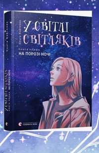 Книга: У світлі світляків 1 книга