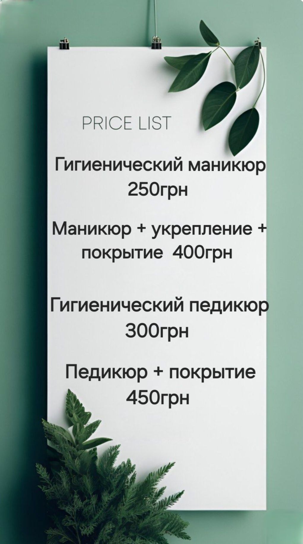Маникюр 400грн. Педикюр 450грн. 12-й квартал