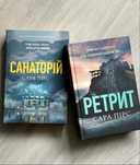 Комплект книг «Санаторій» і «Ретрит» Сара Пірс