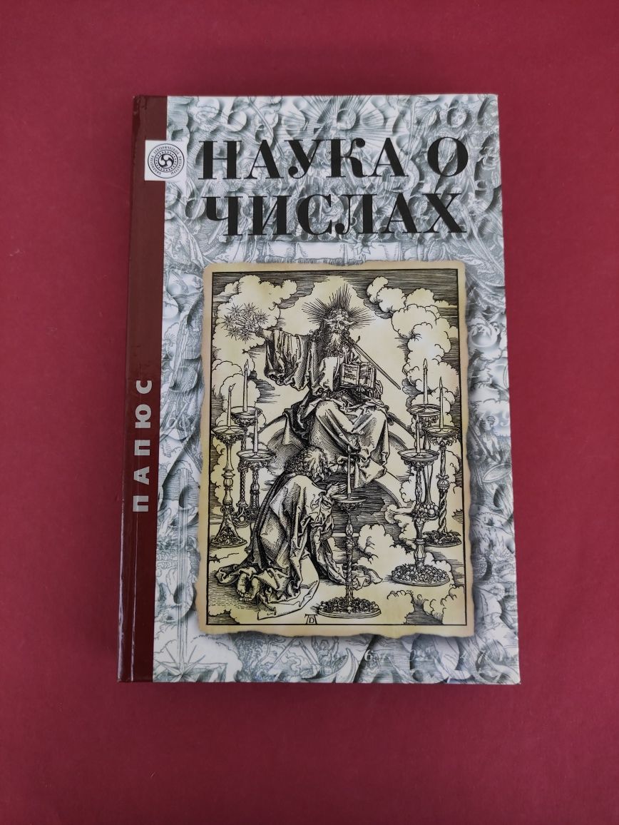 Наука о числах Папюс