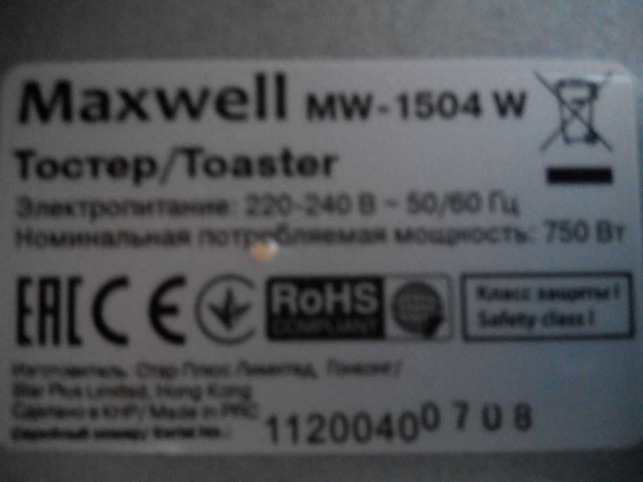 Тостер Maxwell MW 1504W б/у