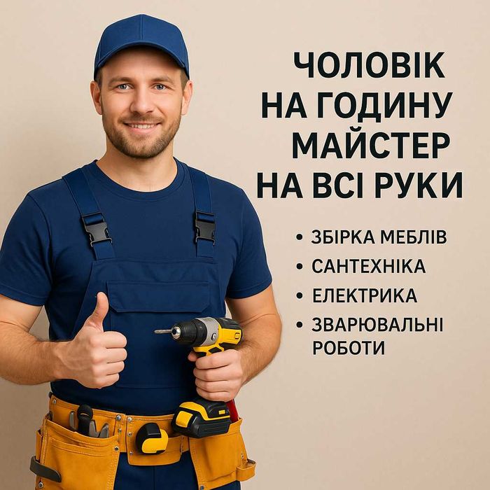 ЧОЛОВІК НА ГОДИНУ/МАЙСТЕР НА ВСІ РУКИ Ірпінь, Буча, Стоянка, Гостомель