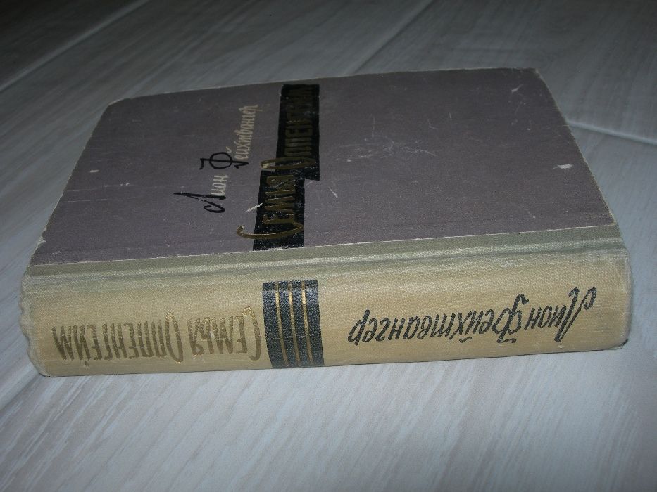 Лион Фейхтвангер, Семья Оппенгейм, 1961 г