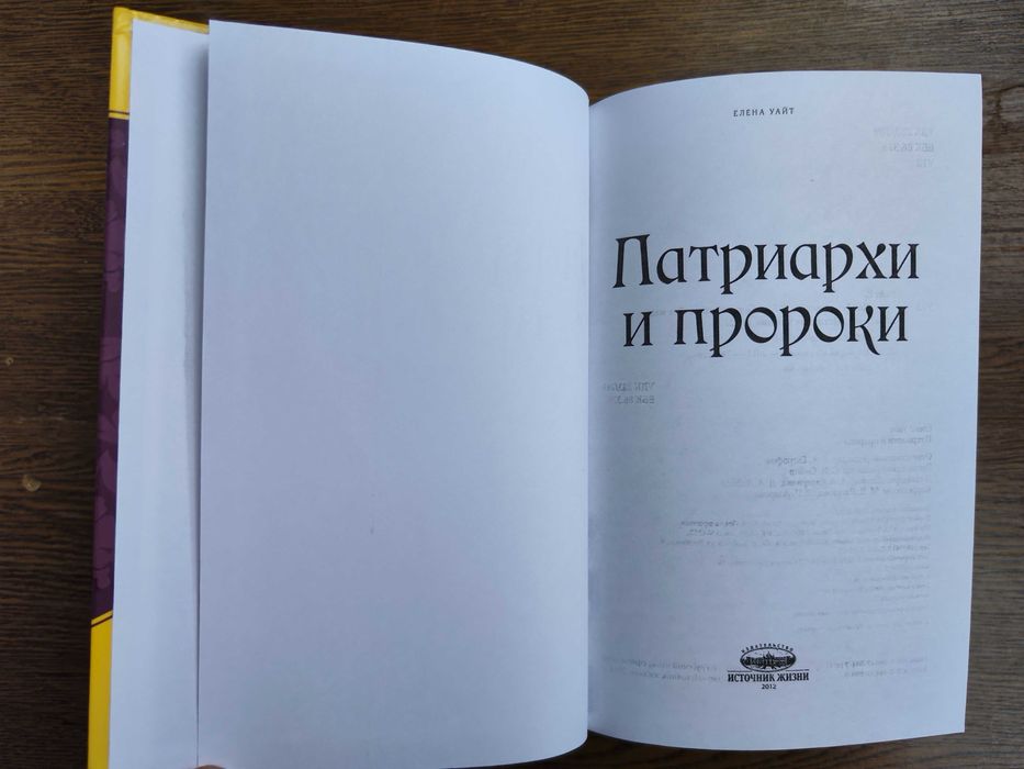 серия Конфликт веков, Патриархи и пророки Пророки и цари Елена Уайт