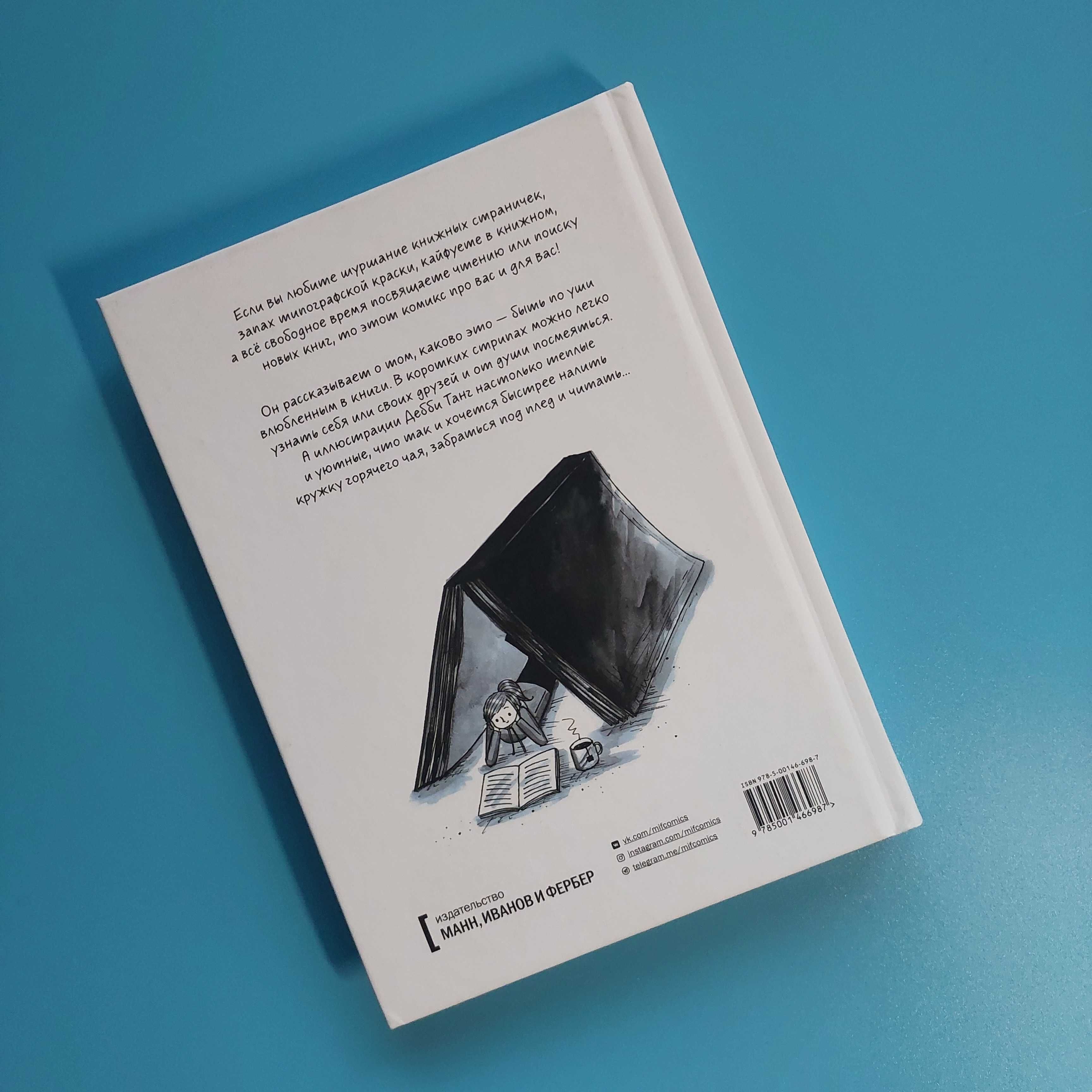 Быть книголюбом Дебби Танг